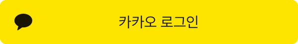 카카오 로그인 버튼